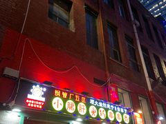 -XiaoJunGan Hotpot 钢管厂五区小郡肝火锅串串香