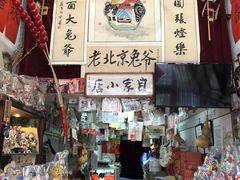 -老北京兔儿爷(琉璃厂东街店)