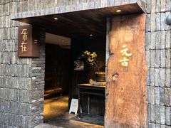 -元古本店(南锣鼓巷店)