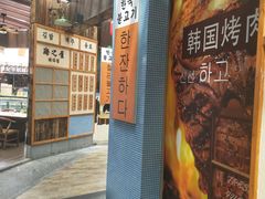 门面-海之屋韩式烤肉(海棠68环球美食街店)