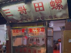 门面-三哥田螺(北书院街店)