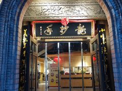 门面-龙抄手食府(浣花北路店)