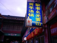 -黎老幺光雾山黄羊汤锅