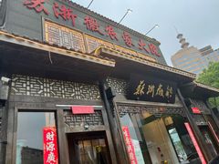 -苏浙徽·农家大院(吴江中山南路店)