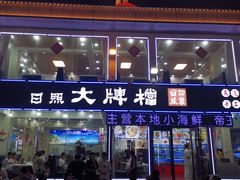 -日照大牌檔•小船海鲜(万平口店)