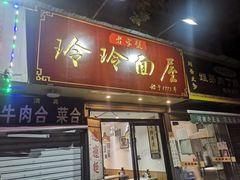 门面-玲玲面屋