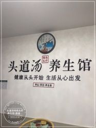 -头道汤头疗养生馆