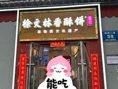-徐文林香酥饼(桃园店)
