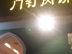 门面-清真吴记门钉肉饼·喜多利