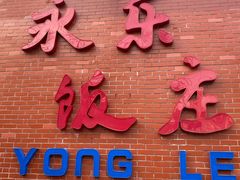 门面-永乐饭庄(安德路店)