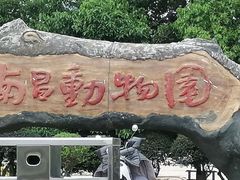 -南昌动物园