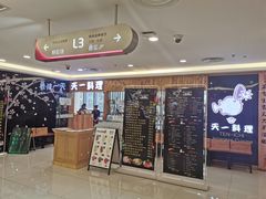 -天一料理(荔枝广场店)