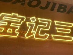 -宝记烧烤·碳锅羊肉·羊蝎子火锅·夜食社(文体路创始店)