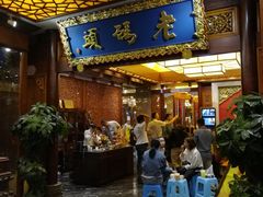 门面-老码头火锅(骡马市店)