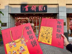 -百饼园(澳门路店)