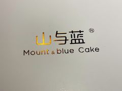 -山与蓝·轻糖鲜果蛋糕(勒泰店)