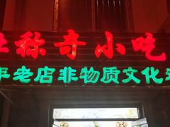 门面-杜称奇小吃店(西湖道店)