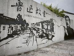 -绍兴鲁迅故里·沈园景区