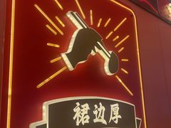 -聚味罗记大排檔·鲜鱼杂·甲鱼煲•龙虾馆(科学馆店)