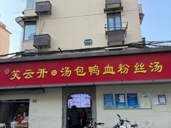 -笑云开汤包店(网巾市店)