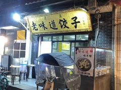 门面-老味道饺子馆(回民街店)