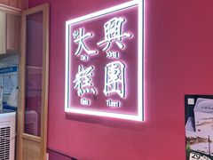 -阮大兴糕团(滨江宝龙店)