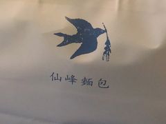 -仙峰天然面包(迎宾路店)