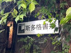 -斯多格书乡(北京大学畅春园店)