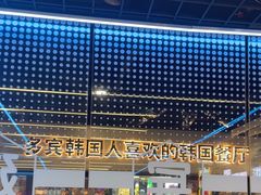 -多宾韩国料理(学衡路店)