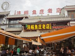 -沣峪鱼庄