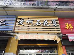 门面-爱啊石花膏