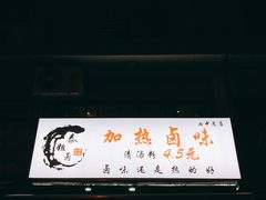 门面-泰粗卤加热卤味(义全店)