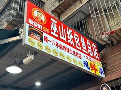 -最爱鲜巫山纸包鱼(解放碑总店)