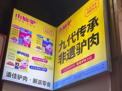 -潘佳驴肉(天齐庙北门店)