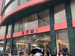 -美罗城