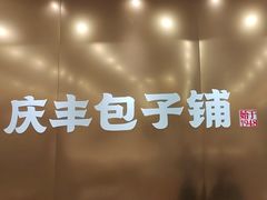 -庆丰包子铺(西单店)