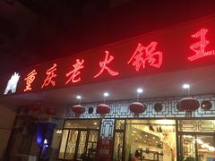 -重庆老火锅王(永陵路分店)
