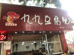 门面-豆相识•九九豆腐脑(牛咡桥店)