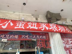 门面-小蛮妞家螺蛳粉(凯旋路店)