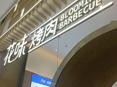 -花味·自助烤肉(大观天地店)