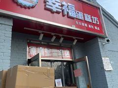 门面-幸福蛋糕坊(金顶街店)