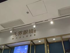 -无界眼镜MaxLess(五角场万达店)