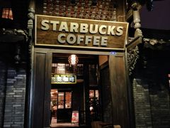 门面-星巴克臻选(成都宽窄巷子店)