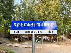 -北京山里寒舍度假酒店