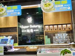 -超港·蛋糕面包(包河万达店)