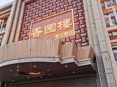 门面-香园楼(钻石路店)