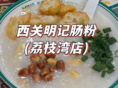 -西关明记肠粉(荔枝湾店)