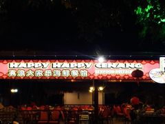 -真浪大家乐海鲜餐馆