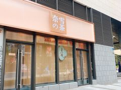 门面-奈雪的茶(青岛卓悦里INTOWN店)