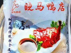 -晓马鸭店(新芜路店)